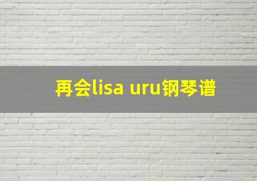 再会lisa uru钢琴谱